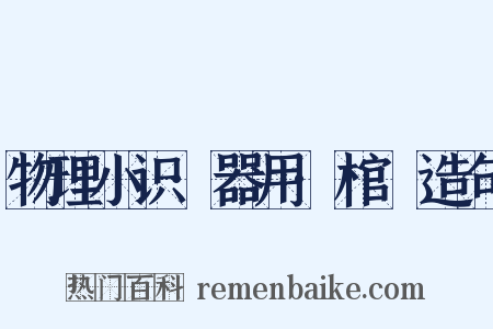 物理小识·器用·棺椑造句是什么意思的图片